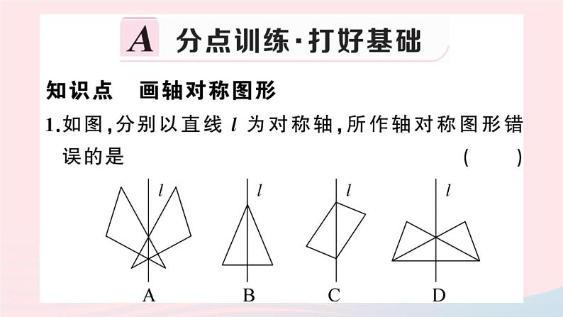 八年级数学上册第十三章轴对称13-2画轴对称图形第1课时画轴对称图形课件(2)02