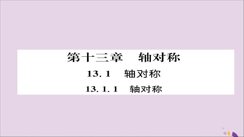 八年级数学上册第十三章轴对称13-1轴对称13-1-1轴对称课件01