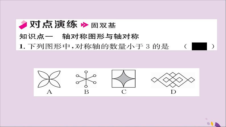 八年级数学上册第十三章轴对称13-1轴对称13-1-1轴对称课件07