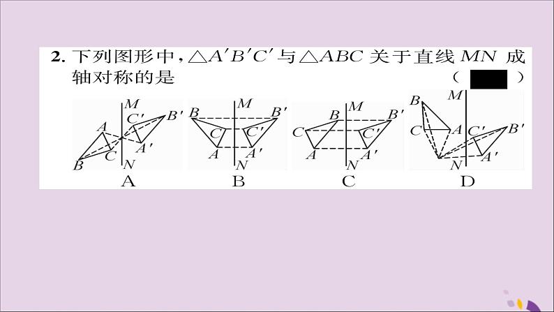 八年级数学上册第十三章轴对称13-1轴对称13-1-1轴对称课件08