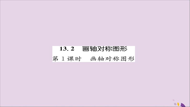 八年级数学上册第十三章轴对称13-2画轴对称图形第1课时画轴对称图形练习课件第1页