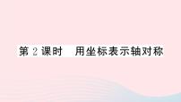 初中数学人教版八年级上册13.2.2 用坐标表示轴对称获奖课件ppt