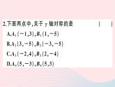 八年级数学上册第十三章轴对称13-2画轴对称图形第2课时用坐标表示轴对称课件(2)
