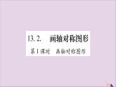 八年级数学上册第十三章轴对称13-2画轴对称图形第1课时画轴对称图形习题课件