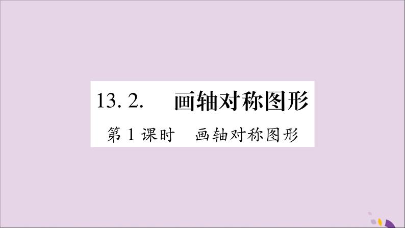 八年级数学上册第十三章轴对称13-2画轴对称图形第1课时画轴对称图形习题课件01