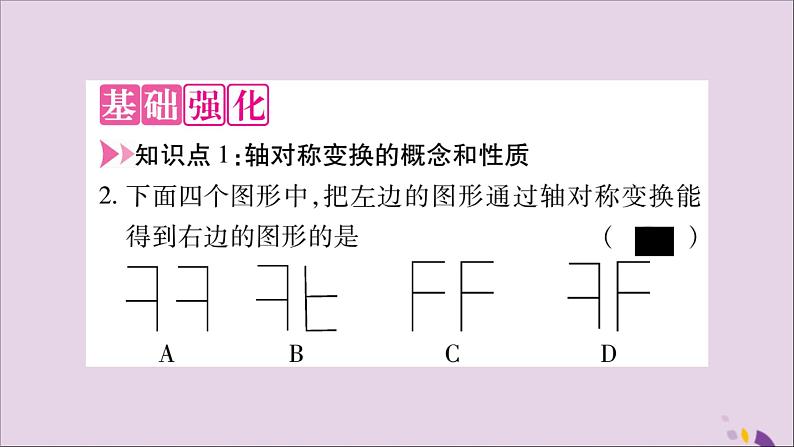 八年级数学上册第十三章轴对称13-2画轴对称图形第1课时画轴对称图形习题课件03