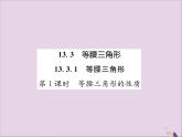 八年级数学上册第十三章轴对称13-3等腰三角形13-3-1等腰三角形第1课时等腰三角形的性质练习课件