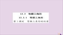 初中数学人教版八年级上册13.3.1 等腰三角形一等奖课件ppt