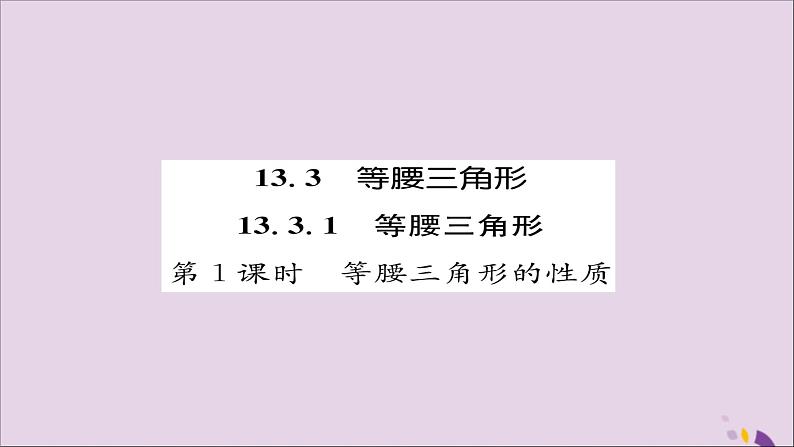 八年级数学上册第十三章轴对称13-3等腰三角形13-3-1等腰三角形第1课时等腰三角形的性质练习课件01