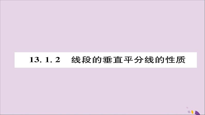 八年级数学上册第十三章轴对称13-1轴对称13-1-2线段的垂直平分线的性质课件01