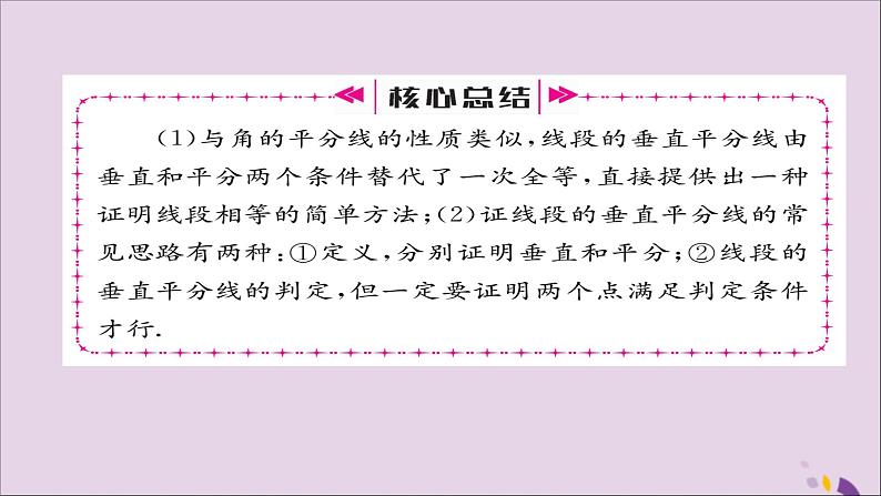 八年级数学上册第十三章轴对称13-1轴对称13-1-2线段的垂直平分线的性质课件05