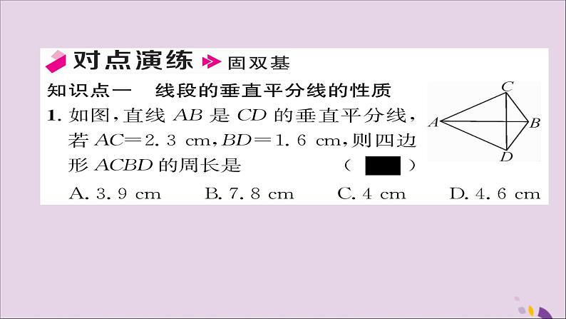 八年级数学上册第十三章轴对称13-1轴对称13-1-2线段的垂直平分线的性质课件06