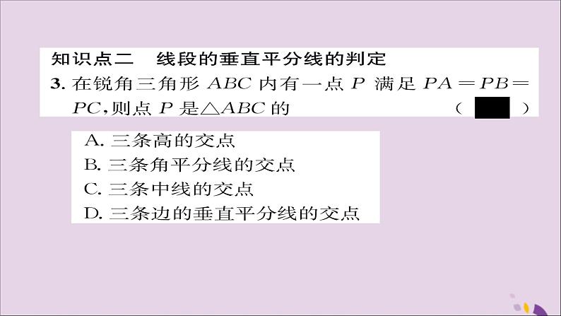 八年级数学上册第十三章轴对称13-1轴对称13-1-2线段的垂直平分线的性质课件08