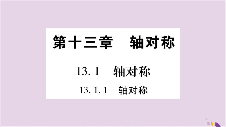 八年级数学上册第十三章轴对称13-1轴对称13-1-1轴对称习题课件01