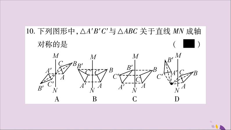 八年级数学上册第十三章轴对称13-1轴对称13-1-1轴对称习题课件08