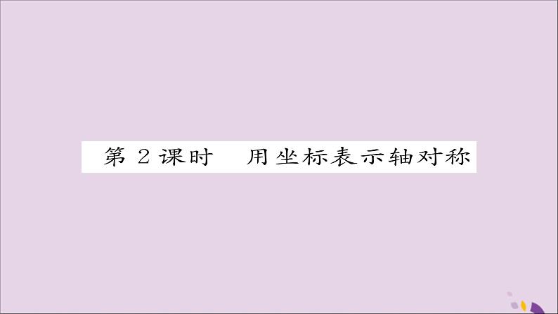 八年级数学上册第十三章轴对称13-2画轴对称图形第2课时用坐标表示轴对称课件01