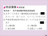 八年级数学上册第十三章轴对称13-2画轴对称图形第2课时用坐标表示轴对称课件