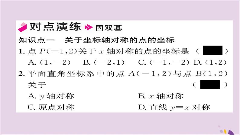 八年级数学上册第十三章轴对称13-2画轴对称图形第2课时用坐标表示轴对称课件04