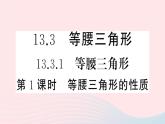 八年级数学上册第十三章轴对称13-3等腰三角形1等腰三角形第1课时等腰三角形的性质课件