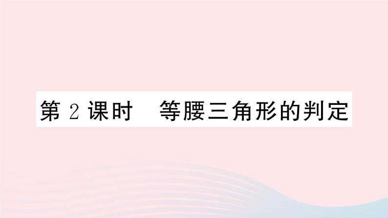 八年级数学上册第十三章轴对称13-3等腰三角形1等腰三角形第2课时等腰三角形的判定课件01