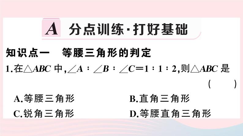 八年级数学上册第十三章轴对称13-3等腰三角形1等腰三角形第2课时等腰三角形的判定课件02