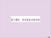 八年级数学上册第十三章轴对称13-2画轴对称图形第2课时用坐标表示轴对称习题课件
