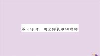 初中数学人教版八年级上册13.2.2 用坐标表示轴对称一等奖习题ppt课件