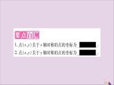 八年级数学上册第十三章轴对称13-2画轴对称图形第2课时用坐标表示轴对称习题课件