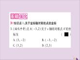 八年级数学上册第十三章轴对称13-2画轴对称图形第2课时用坐标表示轴对称习题课件
