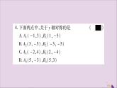 八年级数学上册第十三章轴对称13-2画轴对称图形第2课时用坐标表示轴对称习题课件