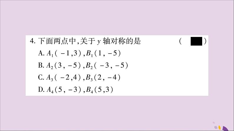 八年级数学上册第十三章轴对称13-2画轴对称图形第2课时用坐标表示轴对称习题课件04