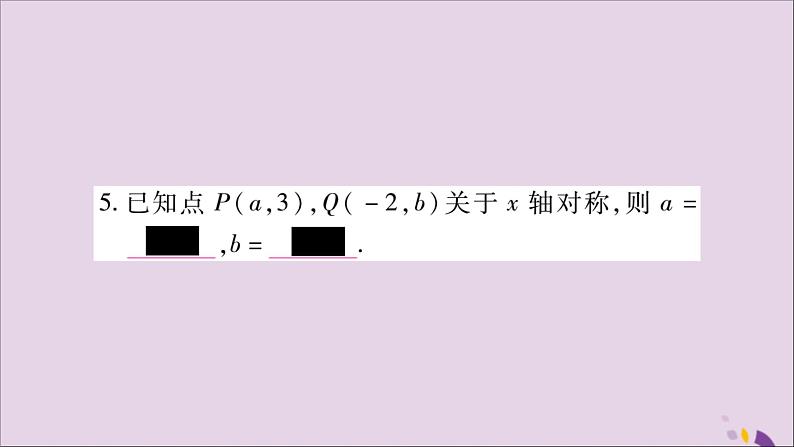 八年级数学上册第十三章轴对称13-2画轴对称图形第2课时用坐标表示轴对称习题课件05