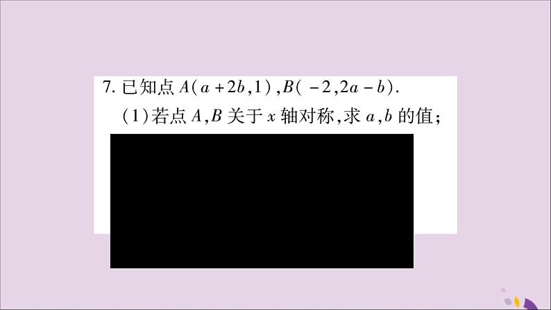 八年级数学上册第十三章轴对称13-2画轴对称图形第2课时用坐标表示轴对称习题课件07