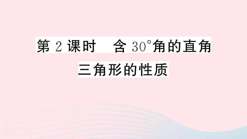八年级数学上册第十三章轴对称13-3等腰三角形2等边三角形第2课时含30°角的直角三角形的性质课件01