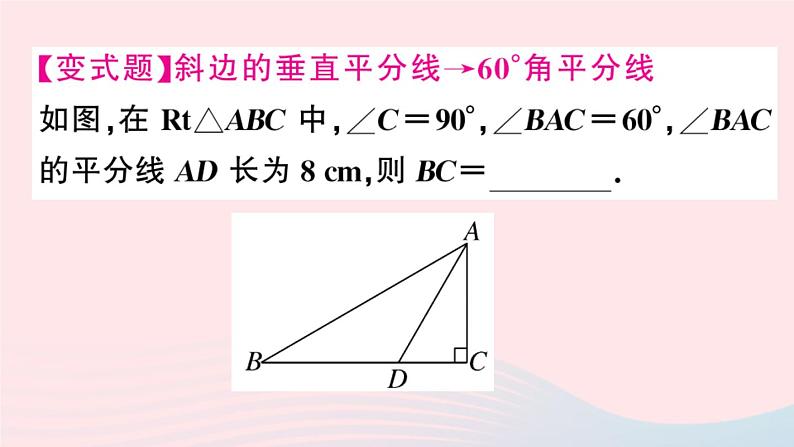 八年级数学上册第十三章轴对称13-3等腰三角形2等边三角形第2课时含30°角的直角三角形的性质课件08