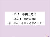 八年级数学上册第十三章轴对称13-3等腰三角形13-3-1等腰三角形第1课时等腰三角形的性质课件