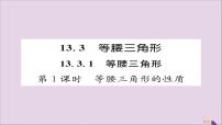 人教版八年级上册第十三章 轴对称13.3 等腰三角形13.3.1 等腰三角形一等奖ppt课件