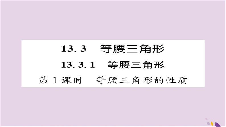 八年级数学上册第十三章轴对称13-3等腰三角形13-3-1等腰三角形第1课时等腰三角形的性质课件01