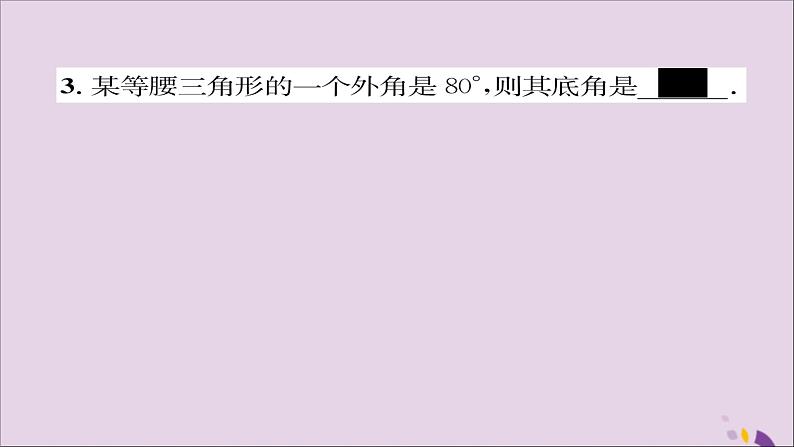 八年级数学上册第十三章轴对称13-3等腰三角形13-3-1等腰三角形第1课时等腰三角形的性质课件07