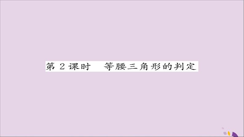 八年级数学上册第十三章轴对称13-3等腰三角形13-3-1等腰三角形第2课时等腰三角形的判定练习课件01