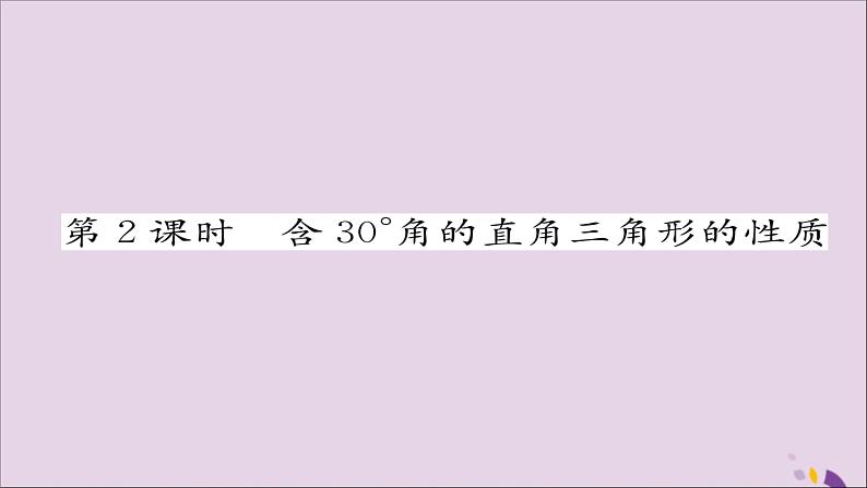 八年级数学上册第十三章轴对称13-3等腰三角形13-3-2等边三角形第2课时含30°角的直角三角形的性质练习课件01