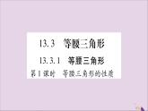 八年级数学上册第十三章轴对称13-3等腰三角形13-3-1等腰三角形第1课时等腰三角形的性质习题课件
