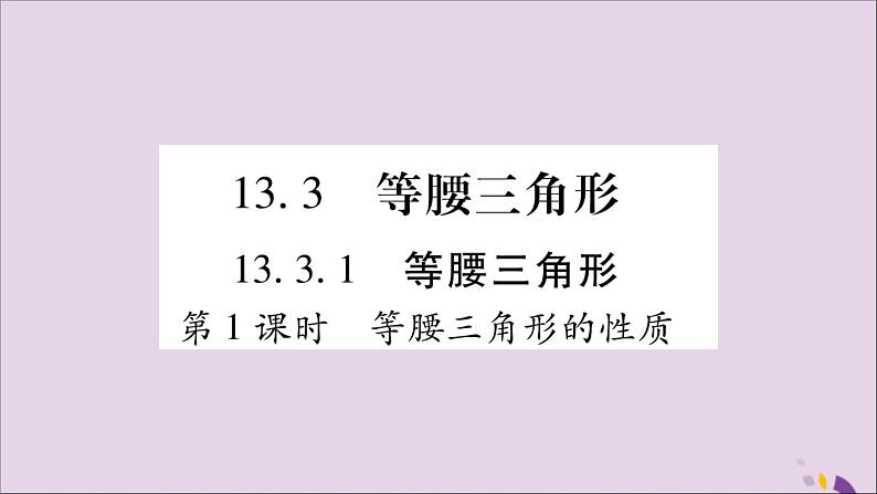 八年级数学上册第十三章轴对称13-3等腰三角形13-3-1等腰三角形第1课时等腰三角形的性质习题课件01