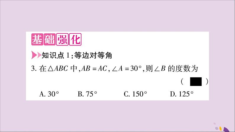 八年级数学上册第十三章轴对称13-3等腰三角形13-3-1等腰三角形第1课时等腰三角形的性质习题课件03