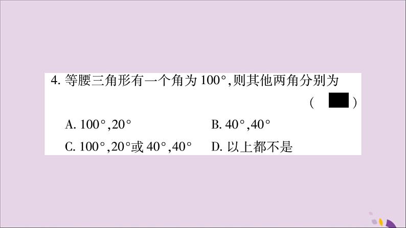 八年级数学上册第十三章轴对称13-3等腰三角形13-3-1等腰三角形第1课时等腰三角形的性质习题课件04