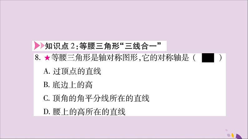 八年级数学上册第十三章轴对称13-3等腰三角形13-3-1等腰三角形第1课时等腰三角形的性质习题课件08