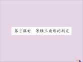 八年级数学上册第十三章轴对称13-3等腰三角形13-3-1等腰三角形第2课时等腰三角形的判定课件