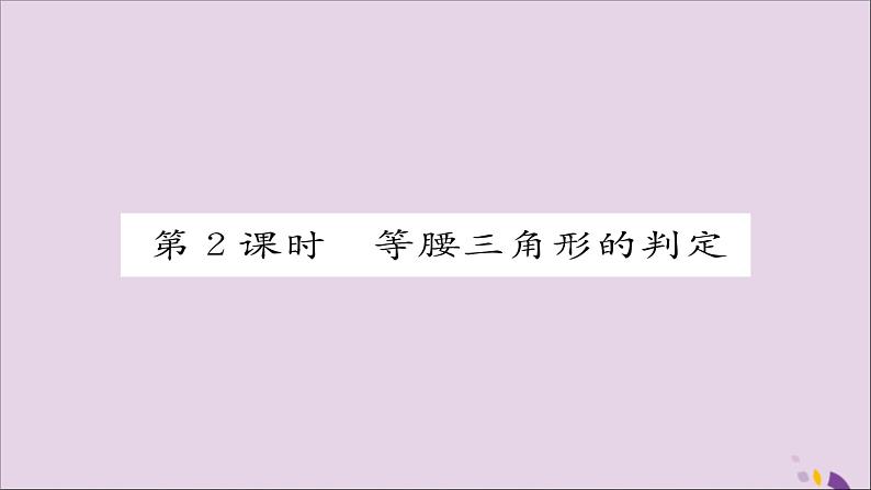 八年级数学上册第十三章轴对称13-3等腰三角形13-3-1等腰三角形第2课时等腰三角形的判定课件01