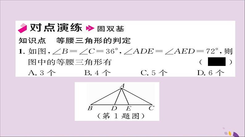 八年级数学上册第十三章轴对称13-3等腰三角形13-3-1等腰三角形第2课时等腰三角形的判定课件07