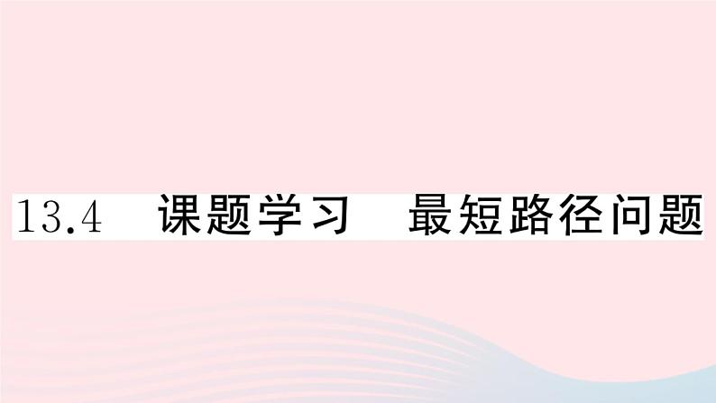 八年级数学上册第十三章轴对称13-4课题学习最短路径问题课件第1页